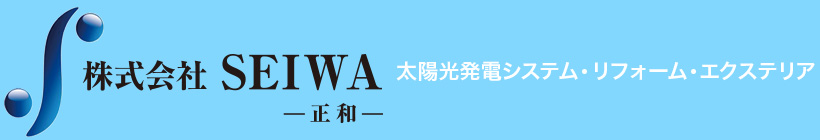 株式会社 SEIWA -正和-　太陽光発電システム・リフォーム・エクステリア お任せください！