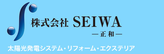 株式会社 SEIWA -正和-　太陽光発電システム・リフォーム・エクステリア お任せください！